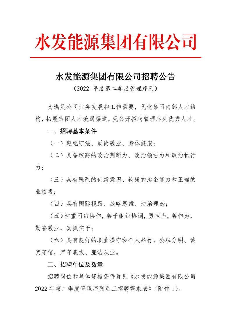 水發(fā)能源集團有限公司招聘公告（2022年度第二季度管理序列）_頁面_1.jpg
