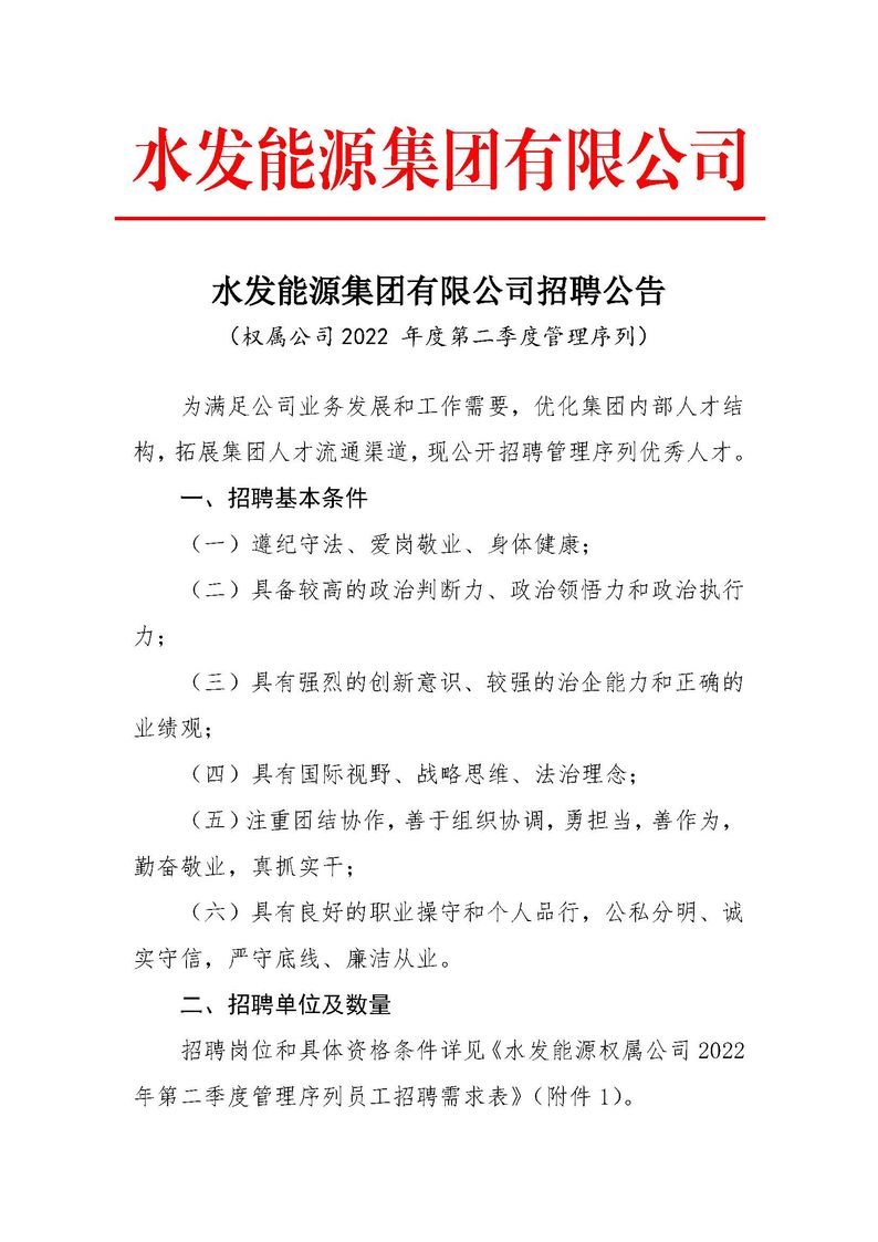 水發(fā)能源集團有限公司招聘公告（權(quán)屬公司2022年度第二季度管理序列）_頁面_1.jpg